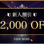 新人割引のお知らせ