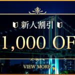 新人割引のお知らせ