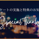 アンケートと特典のご案内
