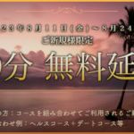 30分無料延長イベントのお知らせ