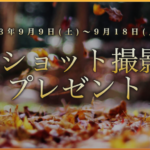 2ショット撮影プレゼントイベントのお知らせ