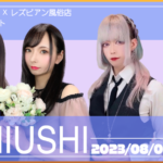 うみうし参加キャスト紹介