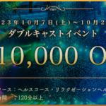 ダブルキャストイベントのお知らせ