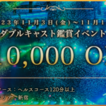 鑑賞イベントのお知らせ